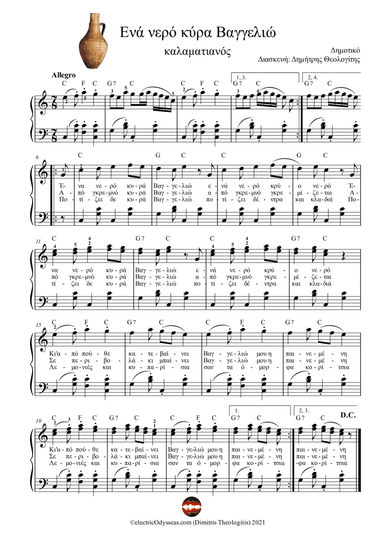 Ένα νερό κύρα Βαγγελιώ (arr. Dimitris Theologitis (electricOdysseas.com))