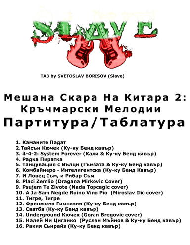 Meshana Skara Na Kitara 2 (Krachmarski Melodii) - Мешана Скара На Китара 2: MIX Кръчмарски Mелодии (arr. SLAVE)