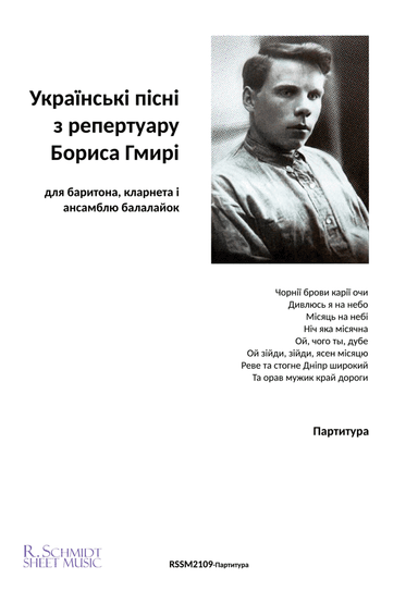 Ukrainian songs from the repertoire of Boris Gmyrya (Full score and parts) (arr. Д. А-С)