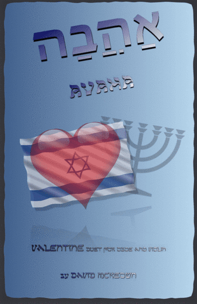 אַהֲבָה (Ahava, Hebrew for Love), Oboe and Violin Duet