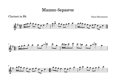 Машко беранче (Mashko beranche) (arr. Bojan Sapkovski)