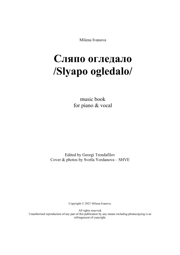 странично огледало / Slyapo ogledalo