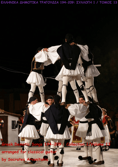 GREEK DEMOTIC SONGS 194-209 (ΕΛΛΗΝΙΚΑ ΔΗΜΟΤΙΚΑ ΤΡΑΓΟΥΔΙΑ 194-209) COLLECTION 1 / VOLUME 13 (arr. Socrates Arvanitakis)