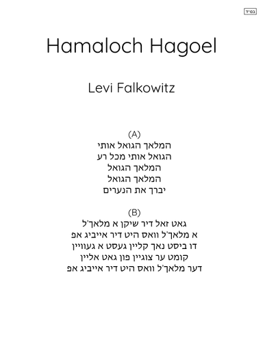 Hamaloch Hagoel (arr. Avremi G.)
