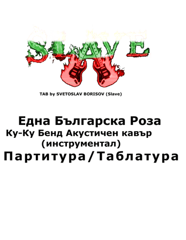Една Българска Роза - Ку-Ку Бенд Акустичен кавър (инструментал) (arr. SLAVE, Ku-ku Bend)