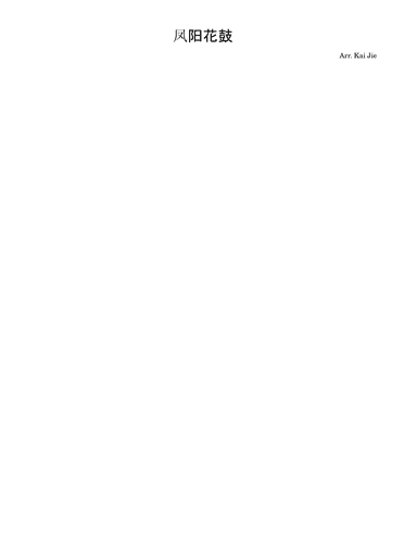 凤阳花鼓 - Feng Yang's flower drum (arr. Kai Jie)