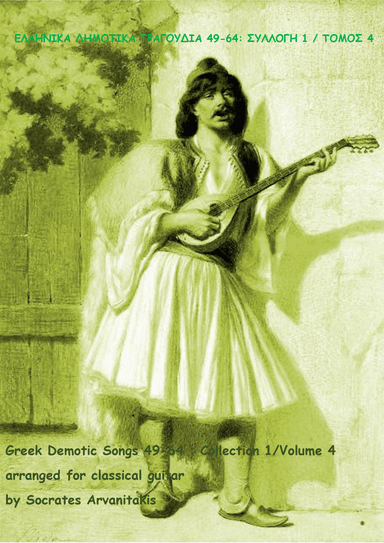 GREEK DEMOTIC SONGS 49-64 (ΕΛΛΗΝΙΚΑ ΔΗΜΟΤΙΚΑ ΤΡΑΓΟΥΔΙΑ 49-64) COLLECTION 1 / VOLUME 4 (arr. Socrates Arvanitakis)