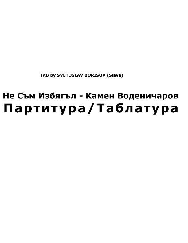Не Съм Избягъл - Камен Воденичаров Урок По Китара (Ne sam izbyagal) (arr. SLAVE)