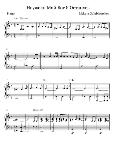 Неужели Мой Бог Я Останусь