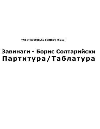 Завинаги - Борис Солтарийски урок по китара TAB (ZAVINAGI - Boris Soltariiski) (arr. SLAVE, Ku-ku Bend)