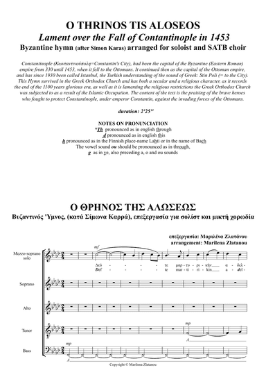Byzantine hymn: O THRINOS TIS ALOSEOS: LAMENT OVER THE FALL OF CONSTANTINOPLE (arr. Marilena Zlatanou)