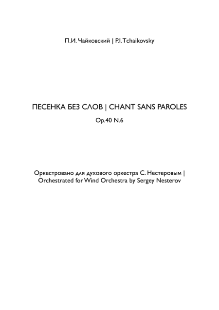 Chant Sans Paroles - Песенка без слов (arr. Sergey Nesterov)