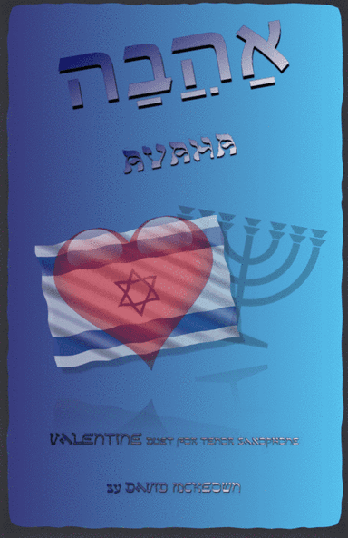 אַהֲבָה (Ahava, Hebrew for Love), Tenor Saxophone Duet