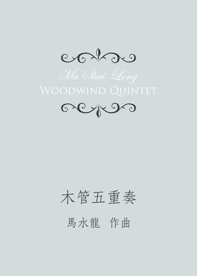 Woodwind Quintet《木管五重奏》