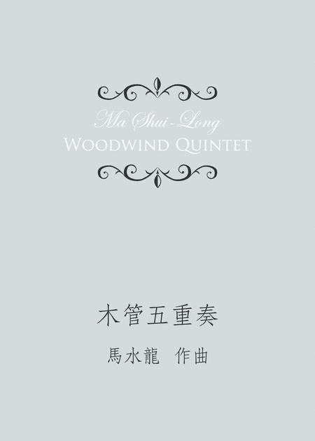 Woodwind Quintet《木管五重奏》