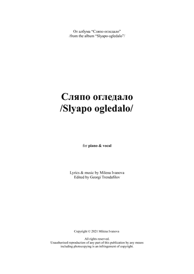 странично огледало / Slyapo ogledalo