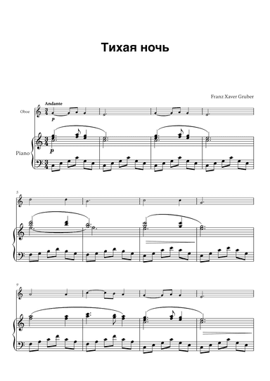 Franz Xaver Gruber - Тихая ночь (for Oboe and Piano) (arr. Cadenza Editions)