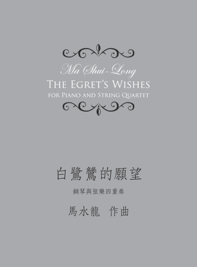 The Egret's Wishes《白鷺鷥的願望》