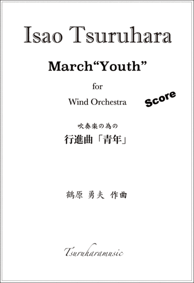 March"Youth" for Wind orchestra : Score：行進曲「青年」