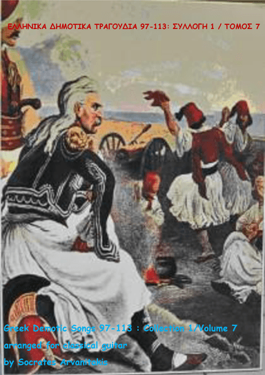 GREEK DEMOTIC SONGS 97-113 (ΕΛΛΗΝΙΚΑ ΔΗΜΟΤΙΚΑ ΤΡΑΓΟΥΔΙΑ 97-113) COLLECTION 1 / VOLUME 7 (arr. Socrates Arvanitakis)