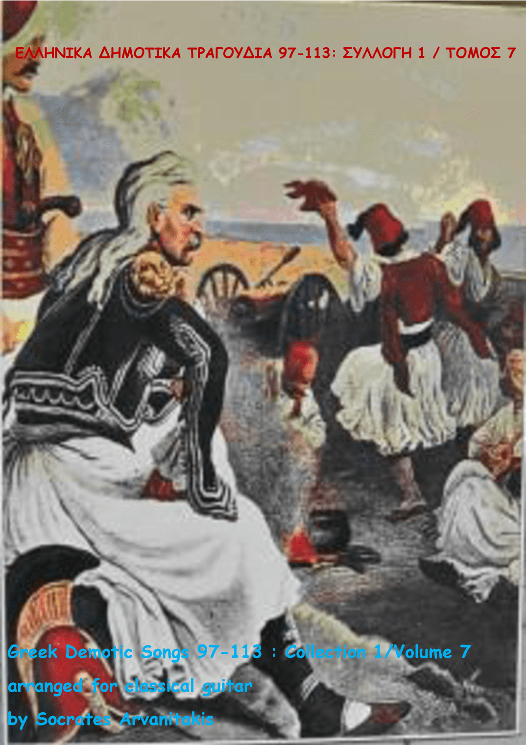 GREEK DEMOTIC SONGS 97-113 (ΕΛΛΗΝΙΚΑ ΔΗΜΟΤΙΚΑ ΤΡΑΓΟΥΔΙΑ 97-113) COLLECTION 1 / VOLUME 7 (arr. Socrates Arvanitakis)