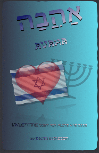 אַהֲבָה (Ahava, Hebrew for Love), Flute and Oboe Duet