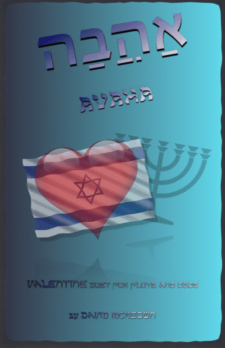 אַהֲבָה (Ahava, Hebrew for Love), Flute and Oboe Duet