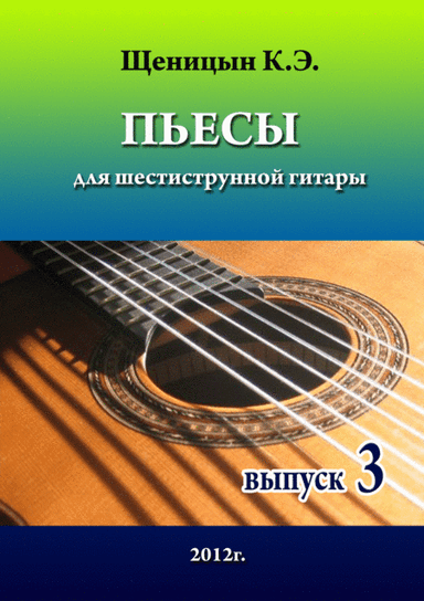 Pieces for six-string guitar. Part 3.