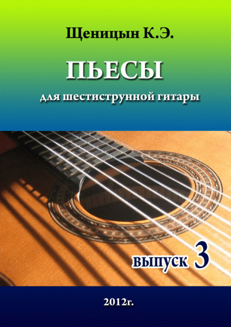 Pieces for six-string guitar. Part 3.