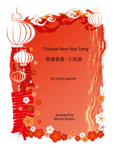 Chinese New Year Song 恭喜恭喜 - 小天使 for string quartet (arr. Maxim Kozlov)