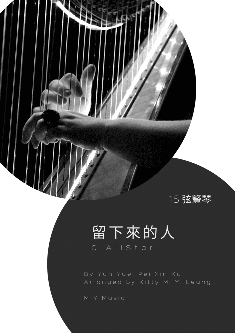 Liu Xia Lai De Ren (arr. Kitty M. Y. Leung)
