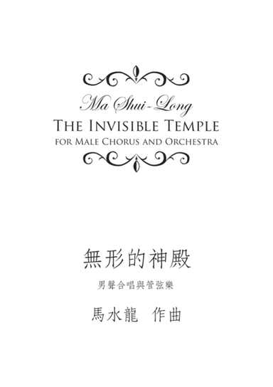 《無形的神殿》管弦樂與男聲大合唱 The Invisible Temple - for male chorus and orchestr