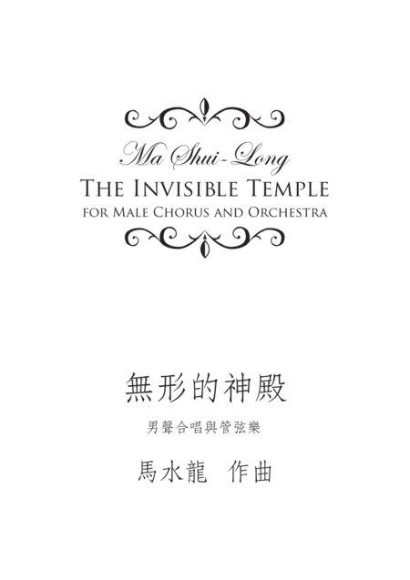 《無形的神殿》管弦樂與男聲大合唱 The Invisible Temple - for male chorus and orchestr