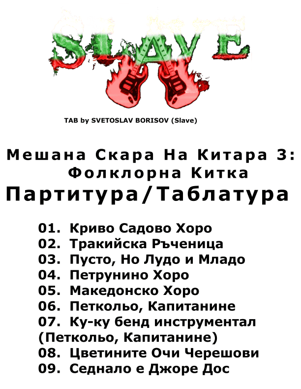 Meshana Skara Na Kitara 3 - Folklorna Kitka (Мешана Скара На Китара 3: Фолклорна Kитка) (arr. SLAVE)