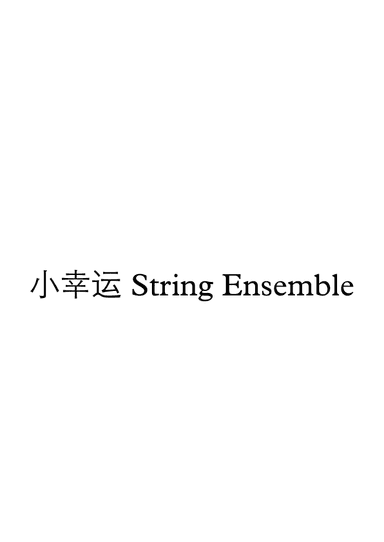 小幸运 for String Ensemble (arr. Charles JS)