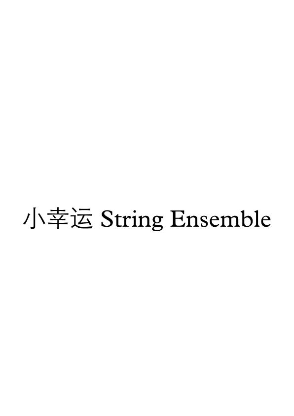 小幸运 for String Ensemble (arr. Charles JS)