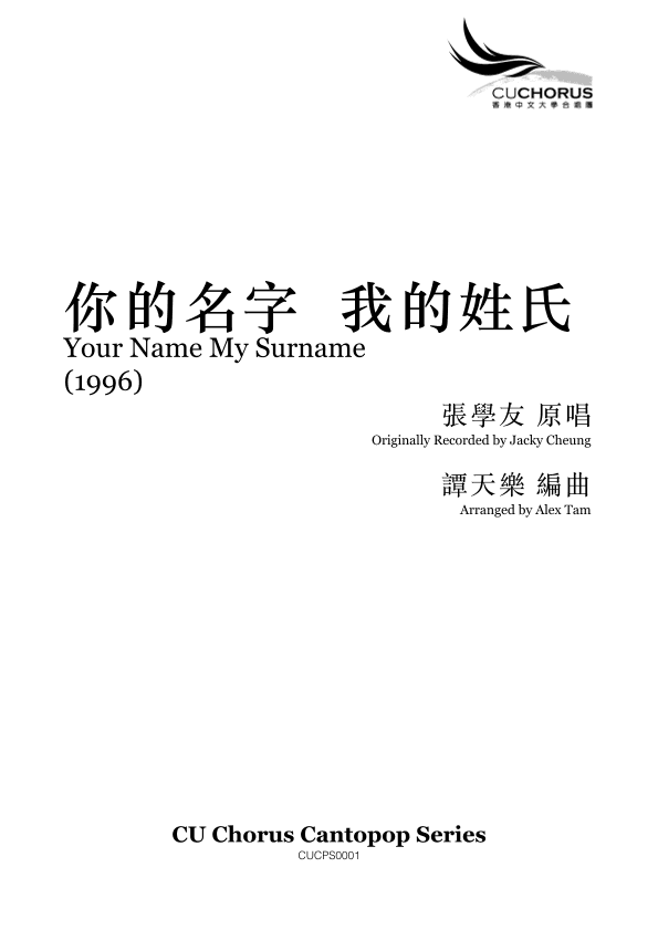 Ni De Ming Zi Wo De Xing Shi (arr. Alex Tam)