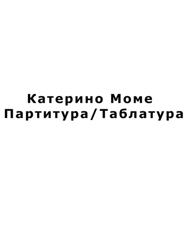 KATERINO MOME - Folklore version & Ku-ku Bend version UROK (arr. SLAVE, Ku-ku Bend)