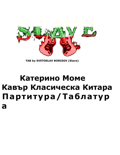 Катерино Моме - Кавър Класическа Китара (Katerino Mome) - classical guitar (arr. SLAVE, Ku-ku Bend)