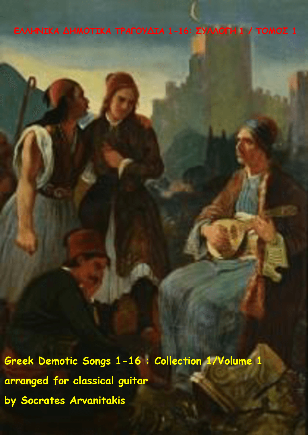 1 ΕΛΛΗΝΙΚΑ ΔΗΜΟΤΙΚΑ ΤΡΑΓΟΥΔΙΑ 1-16 - GREEK DEMOTIC SONGS 1-16 ΣΥΛΛΟΓΗ 1 / ΤΟΜΟΣ 1  - COLLECTION 1 / (arr. Socrates Arvanitakis)