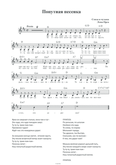 Попутная песенка (Train Song)