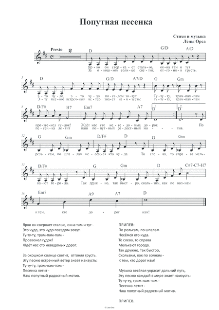 Попутная песенка (Train Song)