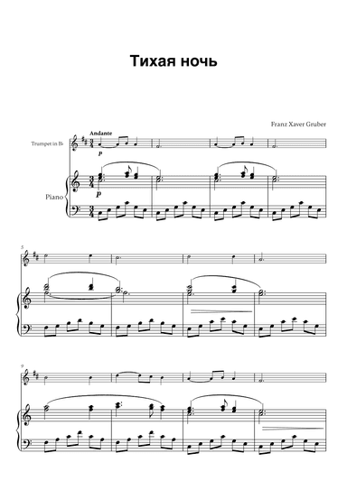 Franz Xaver Gruber - Тихая ночь (for Trumpet in Bb and Piano) (arr. Cadenza Editions)