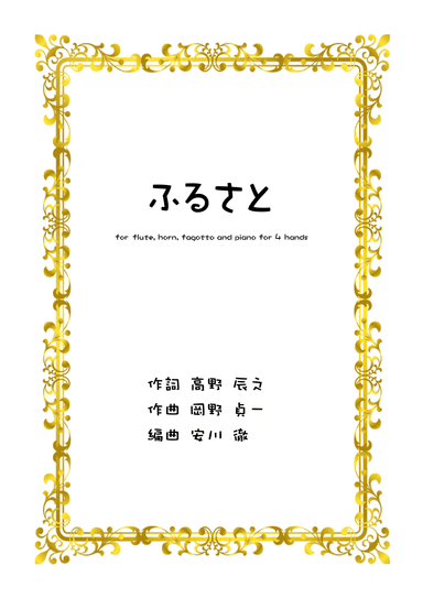My Country Home [Furusato] for vocal, flute, horn and piano for 4 hands (arr. YASKAWA Toru)