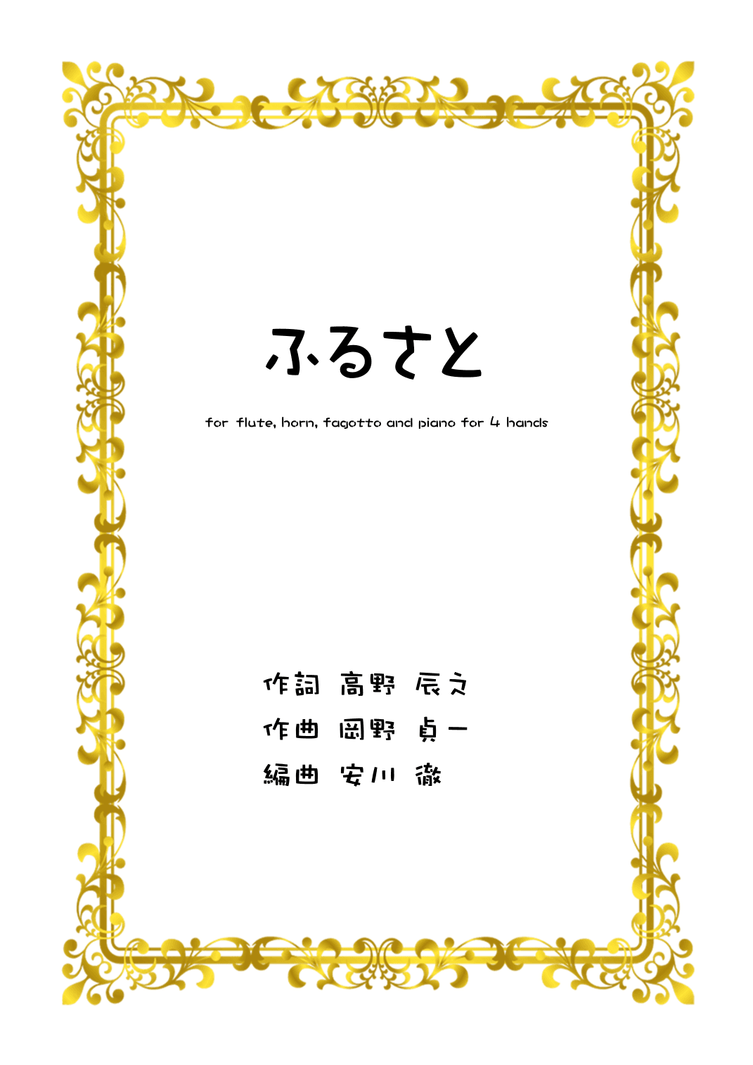 My Country Home [Furusato] for vocal, flute, horn and piano for 4 hands (arr. YASKAWA Toru)