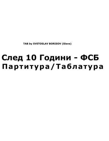 След 10 Години - ФСБ урок по китара (Sled 10 Godini - FSB) (arr. SLAVE)