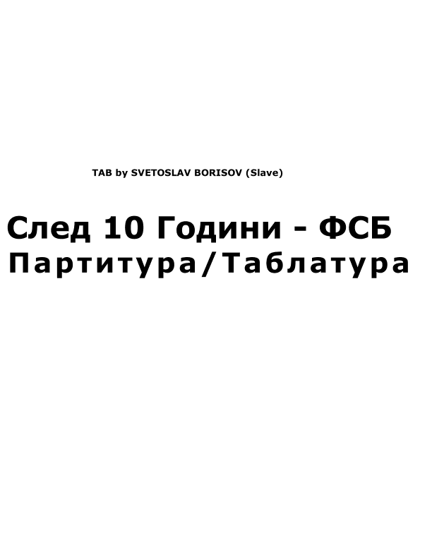 След 10 Години - ФСБ урок по китара (Sled 10 Godini - FSB) (arr. SLAVE)