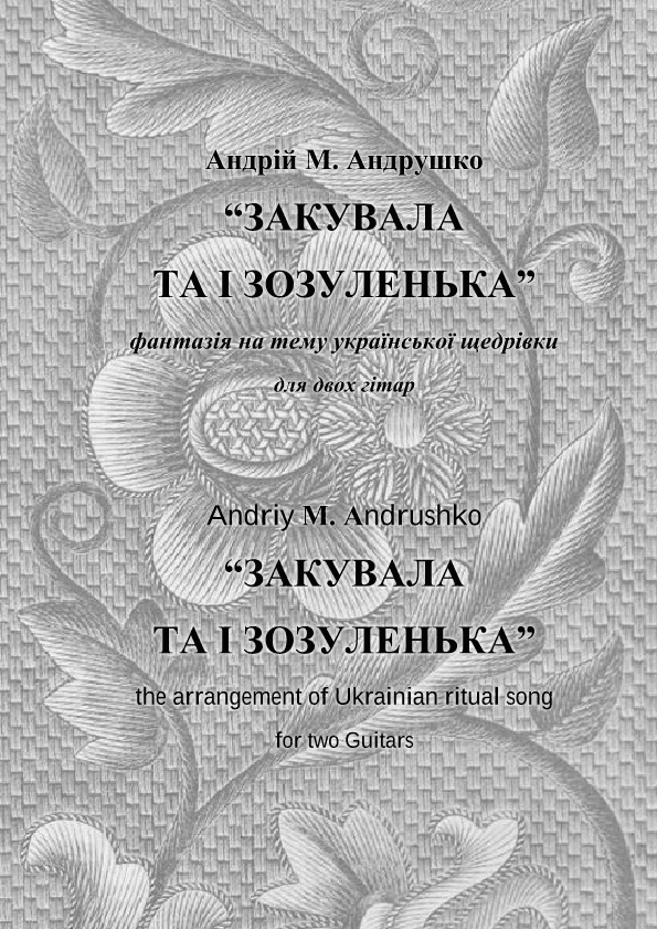 Закувала та і зозуленька (The Arrangement of Ukrainian ritual song)