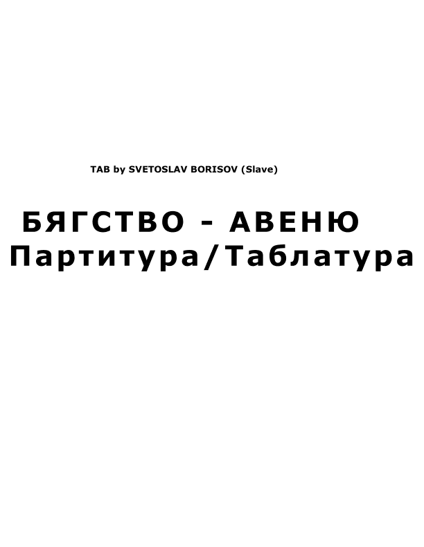 БЯГСТВО - АВЕНЮ - УРОК ПО КИТАРА  (Byagstvo - Avenue) (arr. SLAVE)