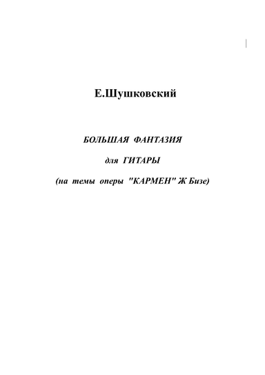 Grand Fantasy on the themes of the opera "Carmen" by G. Bizet